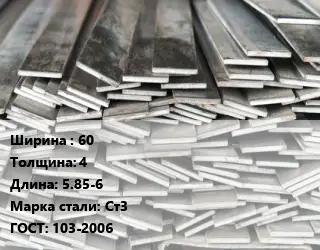 Полоса стальная 60х4 L=5.85-6 Сталь: Ст3 ГОСТ: 103-2006